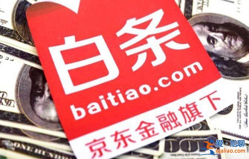 京東白條多久算是逾期 記得不要超過這個(gè)時(shí)間？