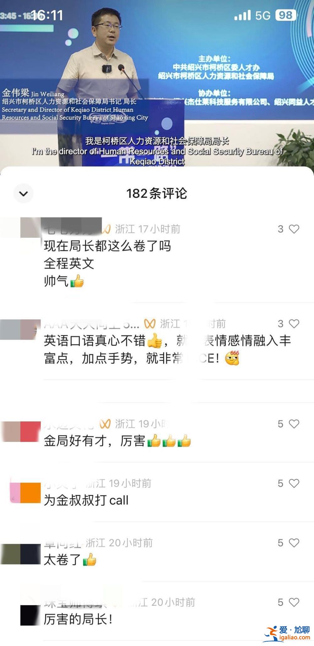 局長太卷了！浙江紹興一干部飆英語走紅 曾作為優(yōu)秀外語人才被錄用？