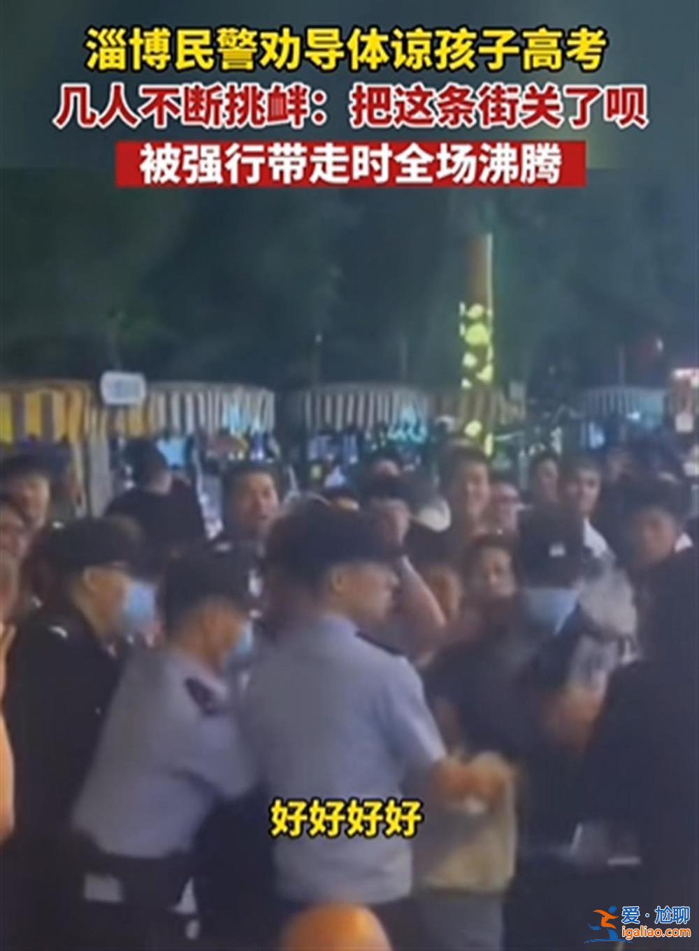 高考臨近 淄博游客半夜高歌擾民被警察帶走 叫囂“把這條街關了唄”？