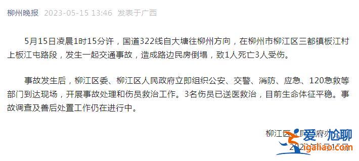 廣西柳州柳江區(qū)發(fā)生一起交通事故 造成路邊民房倒塌 致1死3傷？