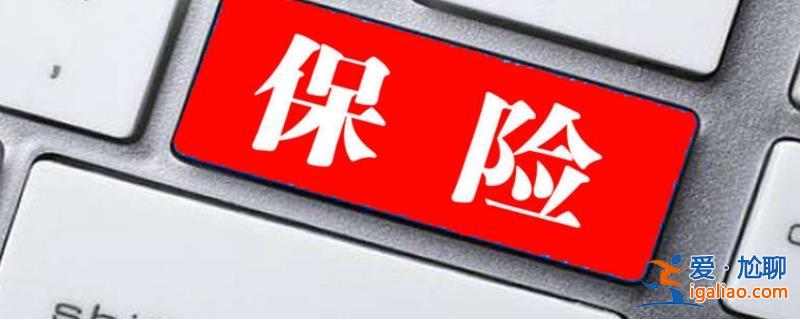 保險(xiǎn)銷售轉(zhuǎn)型中 新一站開始探索保險(xiǎn)營銷員工制 推進(jìn)發(fā)展？