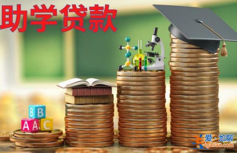 助學(xué)貸款可以提前還款嗎，助學(xué)貸款還款很靈活[助學(xué)貸款額度]？