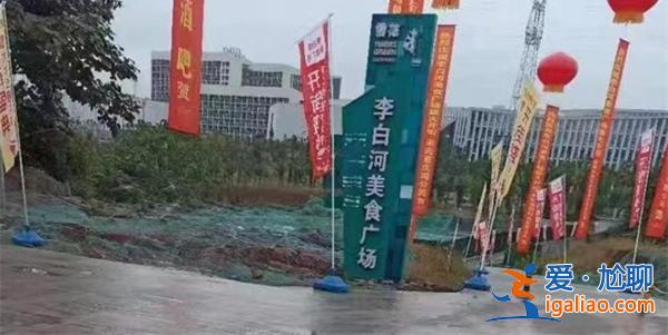 四川自貢一美食廣場(chǎng)被投訴未批先建區(qū)住建局對(duì)此做出回應(yīng)邊批邊建[投訴回應(yīng)]？