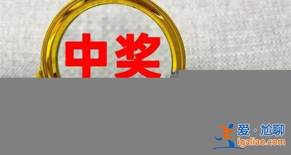 21人合買彩票中2547萬(wàn) 許多網(wǎng)友懷疑是彩票滯銷？