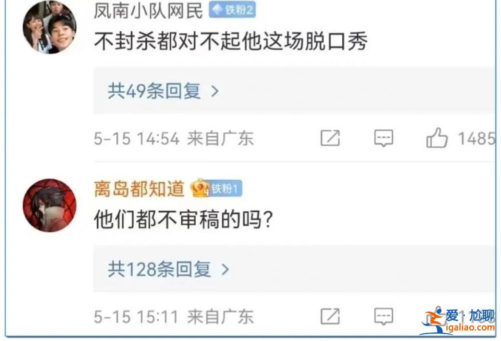 如此“脫口秀” 子弟兵很生氣！？