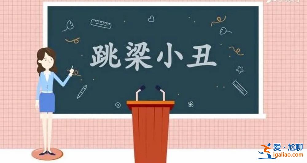 如此“脫口秀” 子弟兵很生氣??？