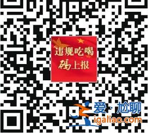 青海全省執(zhí)行黨員干部違規(guī)吃喝“十嚴(yán)禁” 凡違反紀(jì)律的先停職再處理？