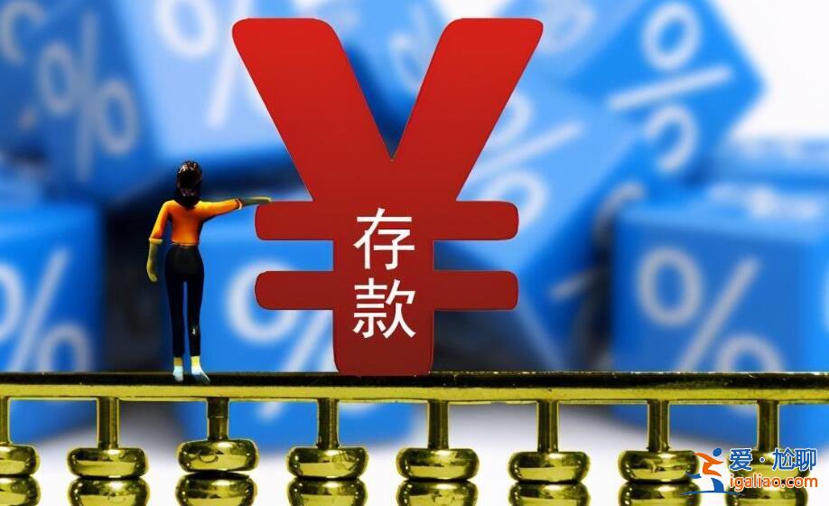 七天通知存款會(huì)虧本嗎，七天通知存款安全性很高[存款方式]？