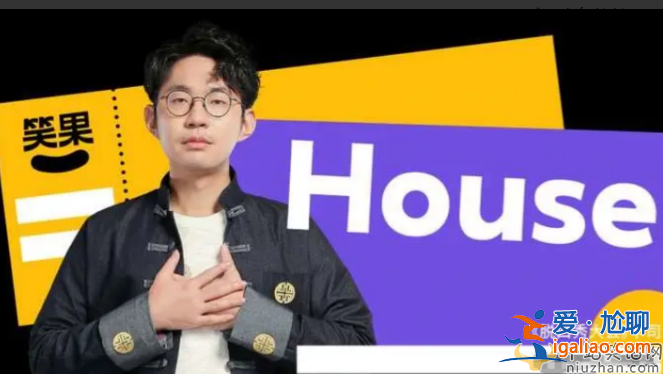笑果house到底講了什么?笑果被罰款1335萬，暫停在京所有演出活動(dòng)