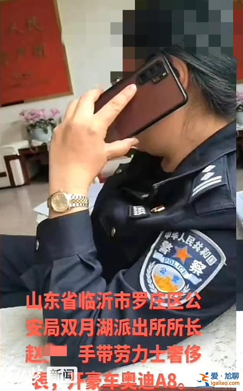 派出所長(zhǎng)被指“戴勞力士表、開奧迪A8” 當(dāng)事人稱收入合法 官方回應(yīng)？