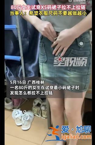 女明星身材都穿不下的衣服 80斤女生也苦惱的尺碼 是誰在制造身材焦慮？？