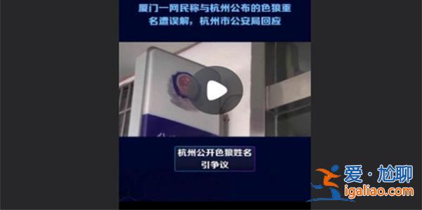 廈門一網(wǎng)民稱與杭州公布的色狼重名遭誤解 公安局新回應(yīng)？