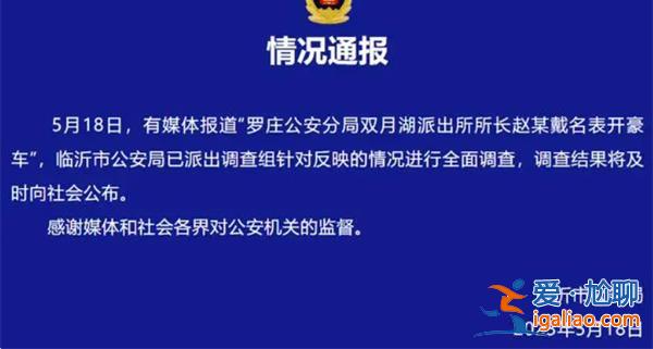 派出所長戴名表開豪車官方回應正在調查[戴名表]？