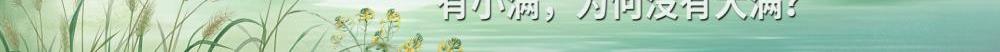 24節(jié)氣為何獨缺“大滿”？？