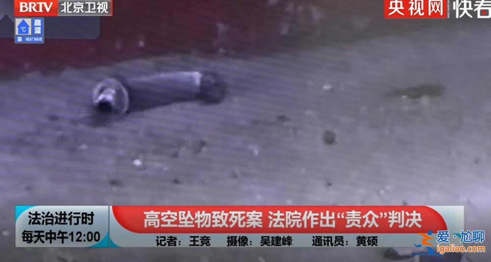 高空墜物致人死亡！5年未找到責任人 法院這樣判？