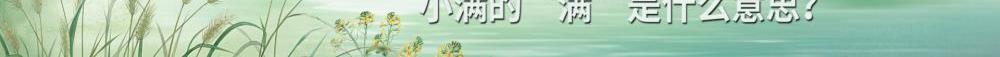 24節(jié)氣為何獨缺“大滿”？？