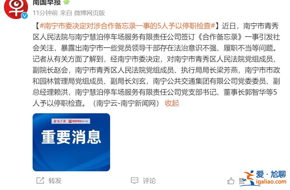 南寧市委決定對涉《合作備忘錄》一事的5人予以停職檢查？
