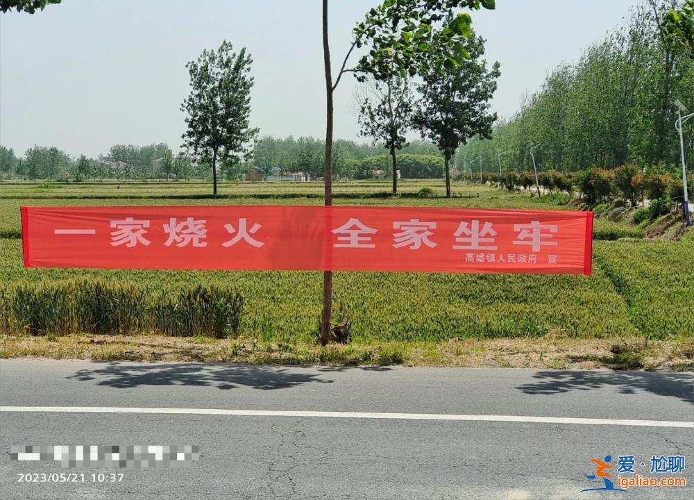 “一家燒火全家坐牢” 江蘇一鎮(zhèn)政府防火宣傳引爭(zhēng)議 橫幅已全部撤掉？