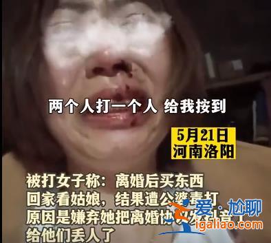 女子把離婚協(xié)議發(fā)網(wǎng)上遭前公婆毒打 警方已立案？