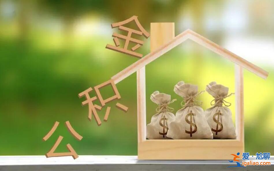 3月退休幾月可提取公積金，其實(shí)沒有時(shí)間限制[公積金貸款]？