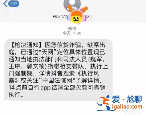 “執(zhí)行上門強(qiáng)制槍斃”上熱搜！收到這些離譜詐騙短信擦亮眼？