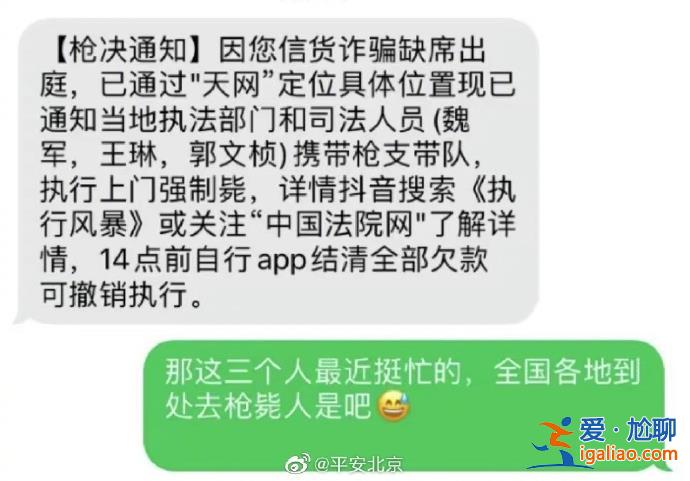 北京警方回應(yīng)槍決通知短信“無(wú)語(yǔ)死了” 或?yàn)榉欠ù呤召J款信息？