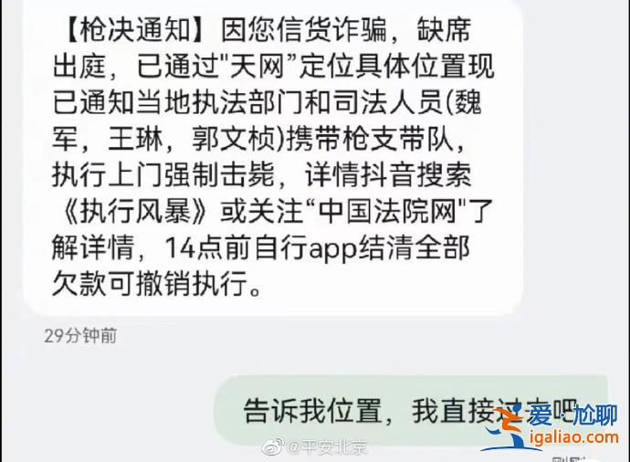 北京警方回應(yīng)槍決通知短信“無(wú)語(yǔ)死了” 或?yàn)榉欠ù呤召J款信息？