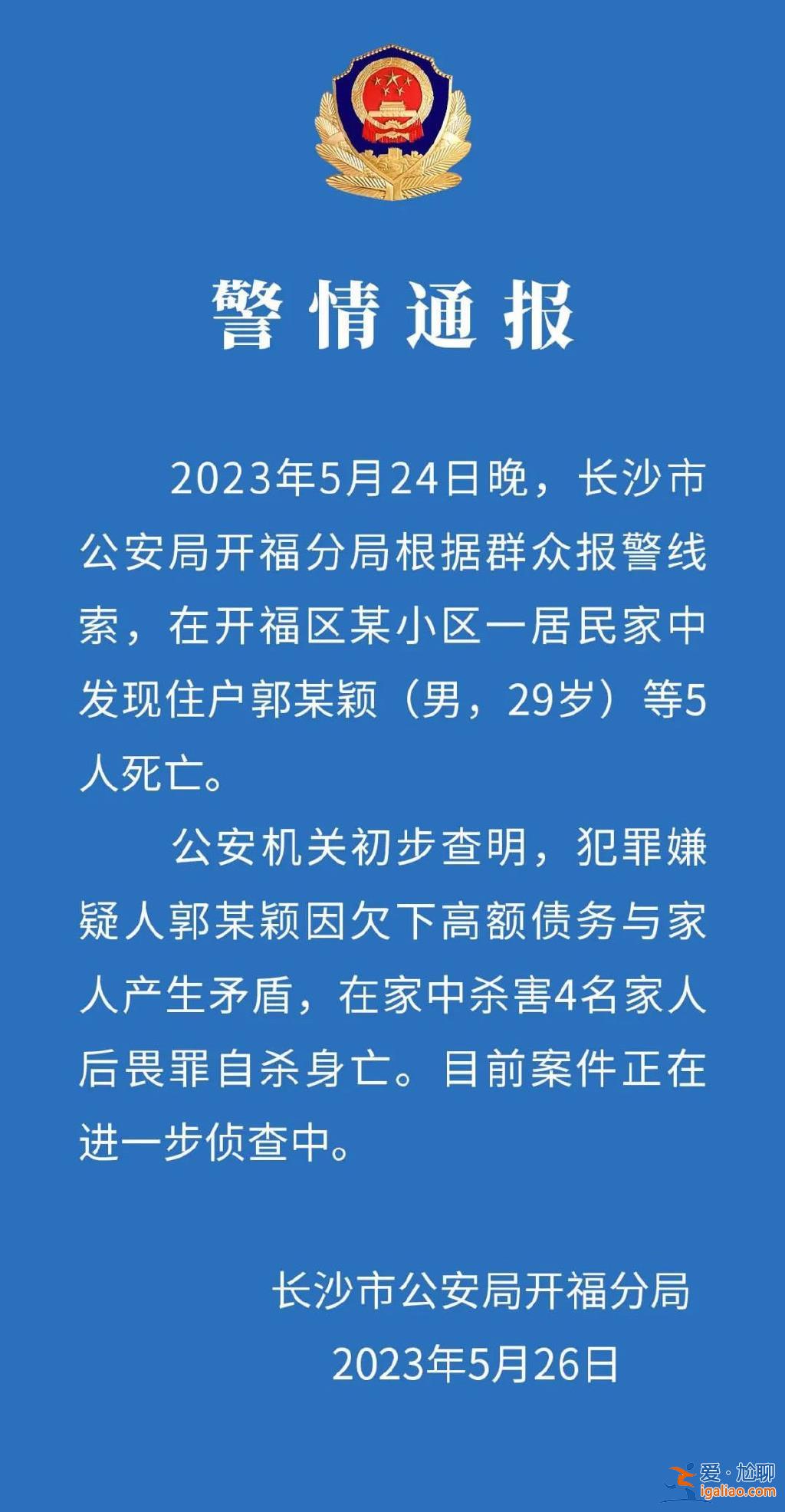 湖南長沙警方通報一居民家中5人死亡詳情？