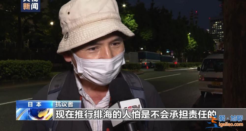 日本民眾在首相官邸前抗議核污染水排海？