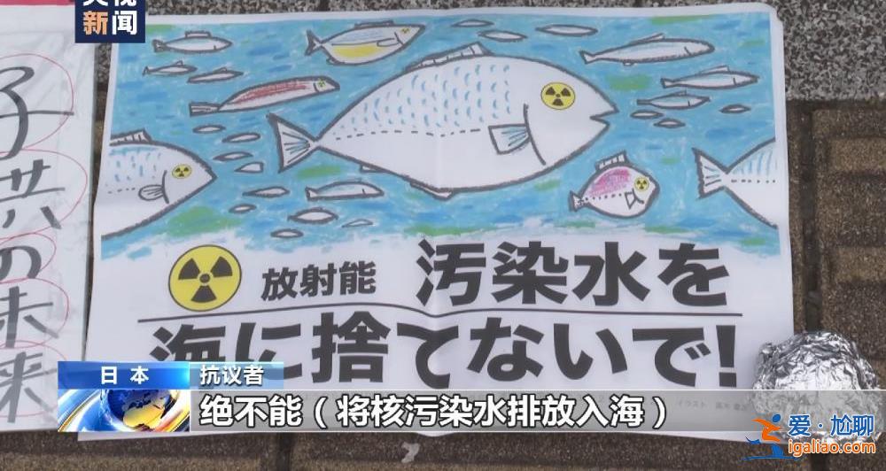 日本民眾在首相官邸前抗議核污染水排海？