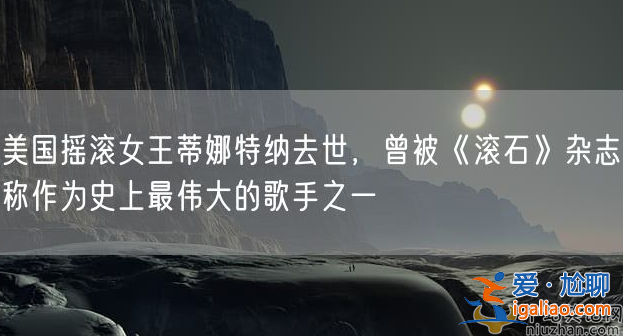 蒂娜特納是誰哪國人?蒂娜特納去世，享年 83 歲