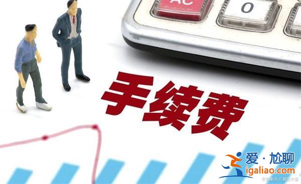 老板幫助子女換錢被要求支付手續(xù)費(fèi)怎么回事[ 支付手續(xù)費(fèi)要求]？
