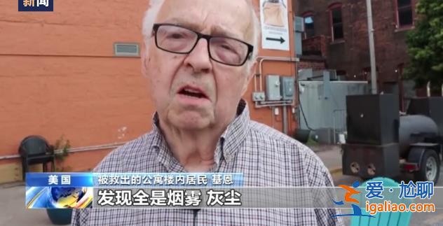 美國艾奧瓦州一公寓樓發(fā)生部分坍塌 救援人員已從樓內(nèi)救出8人？