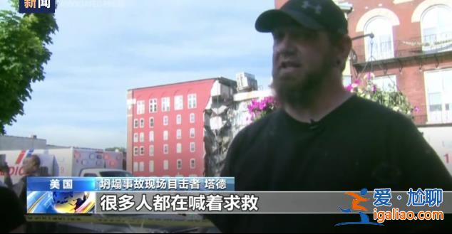 美國艾奧瓦州一公寓樓發(fā)生部分坍塌 救援人員已從樓內(nèi)救出8人？