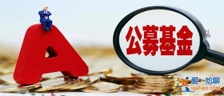 驟降 年內(nèi)公募分紅總額不足600億元 同比減少超四成 減少46.74%？