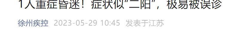 癥狀類(lèi)似“二陽(yáng)” 送醫(yī)已重度昏迷 當(dāng)?shù)丶部鼐o急提醒？