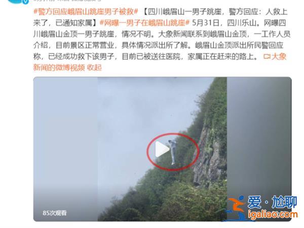 峨眉山一男子跳崖警方表示目前人救上來了[男子]？