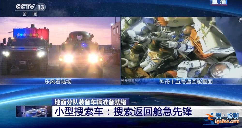 迎接航天員回家！搜救回收空中分隊、地面分隊準(zhǔn)備就緒？