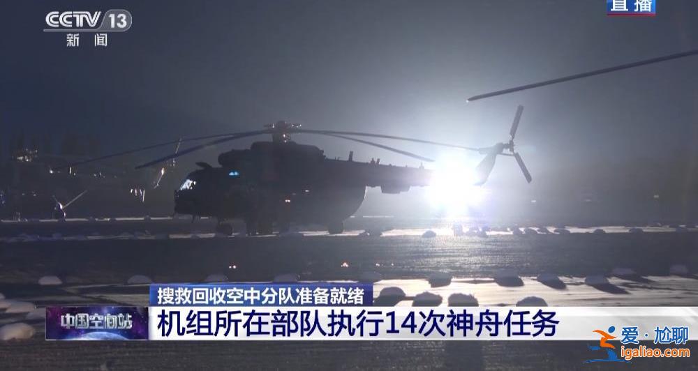 迎接航天員回家！搜救回收空中分隊、地面分隊準(zhǔn)備就緒？