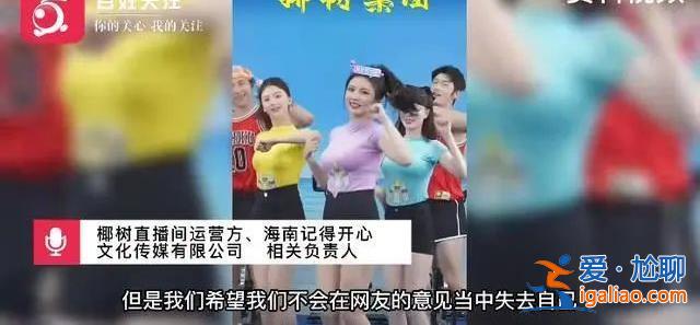 “我們有自己的審美標(biāo)準(zhǔn)” 椰樹直播算擦邊嗎？官方回應(yīng)態(tài)度有點(diǎn)“剛”？