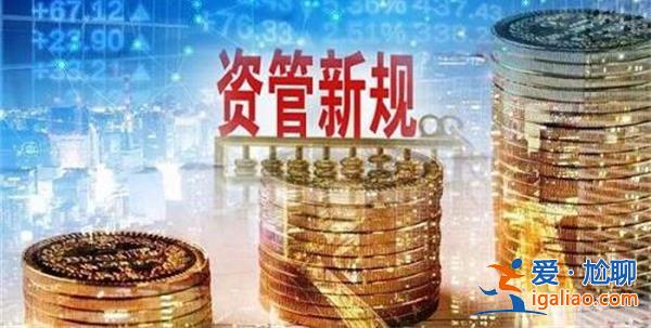 30萬億銀行理財將迎新規(guī) 劍指過往業(yè)績展示 自律規(guī)范統(tǒng)一？