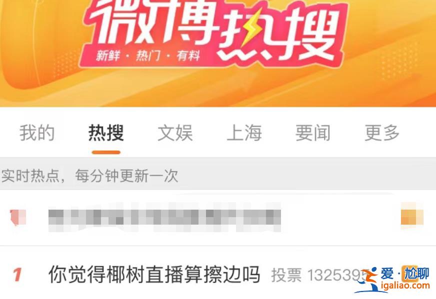 “我們有自己的審美標(biāo)準(zhǔn)” 椰樹直播算擦邊嗎？官方回應(yīng)態(tài)度有點(diǎn)“剛”？