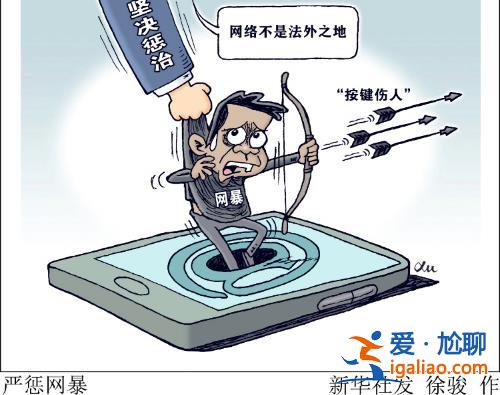 對網(wǎng)暴者必須依法懲處？