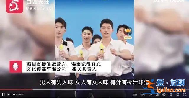 “我們有自己的審美標(biāo)準(zhǔn)” 椰樹直播算擦邊嗎？官方回應(yīng)態(tài)度有點(diǎn)“剛”？