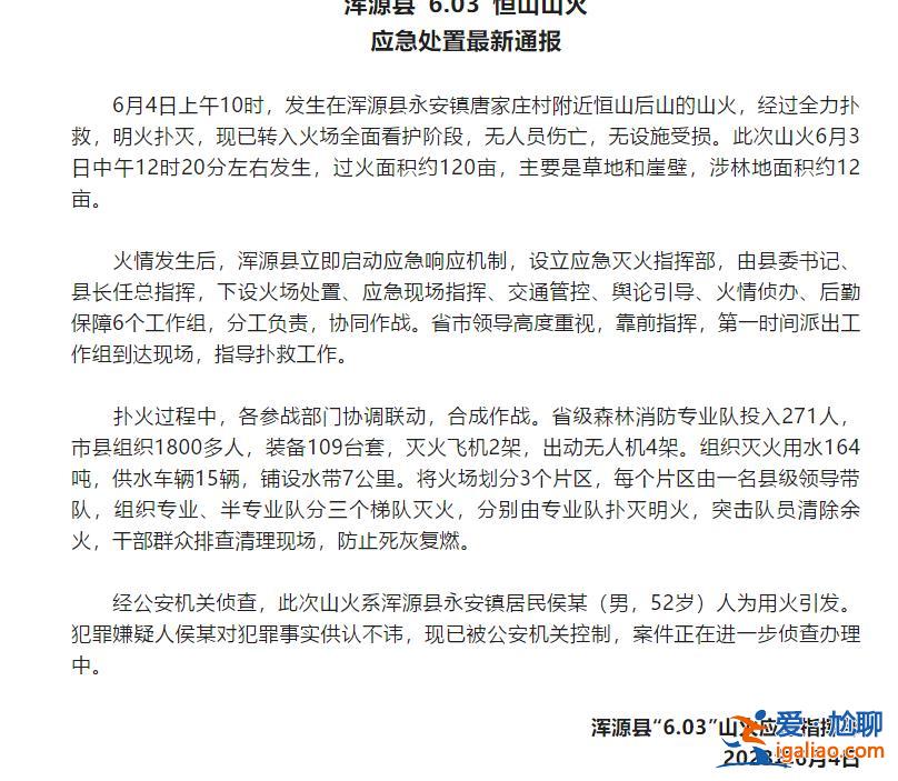 山西恒山山火明火已撲滅 系人為用火引發(fā)？