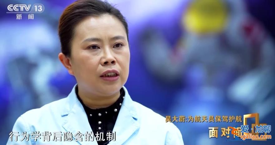 太空衣食住行如何保障？航天員“大總管”吳大蔚全面揭秘空間站生活？