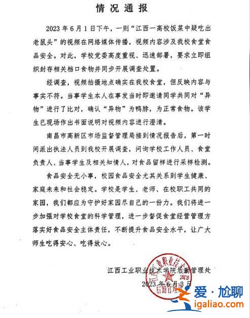 一高校食堂疑吃出老鼠頭學(xué)校回應(yīng)是鴨脖 校方曾因老鼠問題被聯(lián)合執(zhí)法？