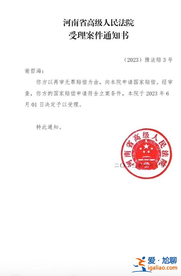 河南謝哲海蒙冤入獄22年 再審改判無罪后申請國家賠償兩千余萬？