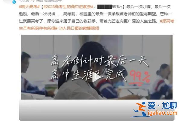2023高考生的高中進(jìn)度條已達(dá)99%臨近考試？