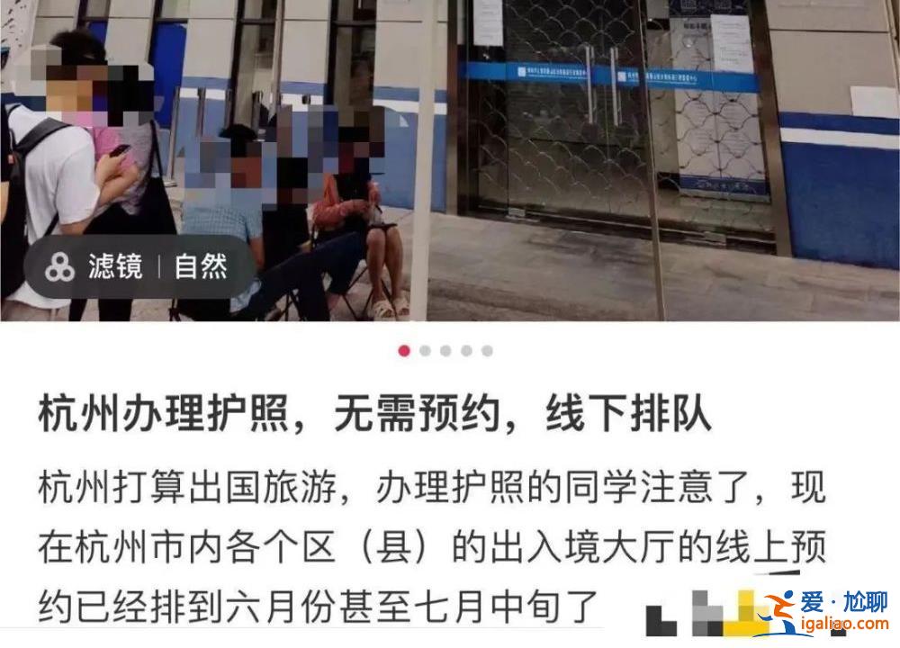 人數(shù)激增！杭州多地民眾排隊(duì)辦護(hù)照 有人凌晨5點(diǎn)半趕到現(xiàn)場(chǎng)？